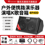 Coolmusic酷乐BP40D户外便携充电吉他弹唱音箱萨克斯电吹管演出电子琴音响 BP40D黑色款+有线话筒+便携包+支架