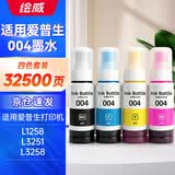 绘威适用爱普生004墨水L3251 L3258 L3255 L3153 L1258 L1259 L3158 3151 3156 3556 3256 epson打印机墨水 四色