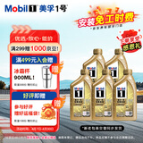 美孚（Mobil）全合成汽机油0W-40SN级1L*5美孚1号劲擎表现汽车保养京东养车自营