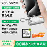 SHARGE闪极【新3C认证】随行mini胶囊充电宝迷你便携可上飞机自带线快充移动电源适用iPhone17华为小米16