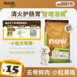 NOW FRESH【进口小型犬狗粮】全价四叶草狗粮柯基柴犬博美泰迪雪纳瑞犬粮 火鸡鱼鸭味12磅 5.44kg