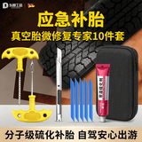 东部工品补胎工具套装硫化胶条补胎工具汽车摩托车电动车真空胎补胎胶条