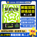 2027解题觉醒【高二上 选修一/必修三】天星教育高二上册选择性必修1第一册必修第三册语文数学英语物理化学生物政治历史地理名师解题名师大招同步解析高二必刷题 数学·选择性必修第一册·RJA(人教A版)