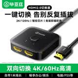 毕亚兹 HDMI一拖二双向切换器二进一出4K60Hz高清1分2 笔记本电脑扩展接显示器分屏电视投屏投影