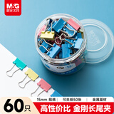 晨光（M&G）文具6#15mm 60只/罐 金刚系列彩色长尾夹 大号金属票据夹 办公用品燕尾夹 ABS916LC