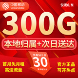 中国移动流量卡手机卡纯上网长期流量卡低月租电话卡不限速全国通用非永久无限流量卡 仅发山东30元300G流量+本地归属