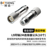 博扬（BOYANG） L9头 L9-J-2-1 2M两兆头 E1西门子DDF接线端子 同轴SYV-75-2-1射频线插头 10个装 BY-L9-1
