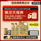 嘉实多（Castrol）极护智E 单次大保养卡 5W-40 SP 6L机油+机滤+空调滤+空气滤+工时