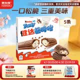 健达 轻脆怡牛奶巧克力棒 5条装90g 休闲零食 糖果 生日礼物 零食