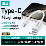 山泽Type-C转Lightning母转接线安卓转接头数据线快充电器线适用华为苹果17/16/15小米手机
