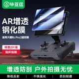 毕亚兹【AR增透】适用大疆御4pro遥控器钢化膜无人机Mavic4Pro带屏遥控器RC Pro2保护膜配件 XJM37
