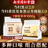 南同九坊南京同仁堂 当归黑豆+当归黄芪党参黑豆即食滋补到手2袋共1000g