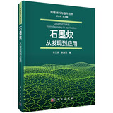 石墨炔：从发现到应用