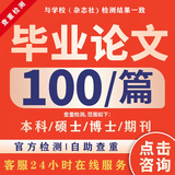 论文/毕业设计/硕士本科专升本函授电大成人自考毕业论文查重检测 定制
