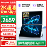 雕塑家18.5英寸双屏便携式显示器2K 200HZ 100%sRGB色域 办公炒股笔记本电脑办公游戏扩展三屏MQ18LT