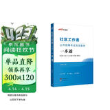 中公社区工作者考试2026社区工作者招聘考试一本通教材网格员考试资料社区专职工作人员考试用书：一本通