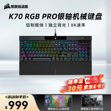 美商海盗船 (USCORSAIR) K70 RGB PRO 机械键盘 游戏键盘 全尺寸 8000Hz 竞技模式 铝框体 黑色 樱桃银轴