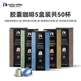 瑞幸咖啡法国浓缩胶囊咖啡粉美式黑咖5盒共5.3g*50颗适配nespresso胶囊机