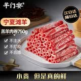 羊门宴宁夏滩羊 羔羊肉卷净重750g 原切不添加 火锅食材 羊肉片源头直发
