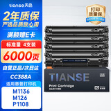 天色适用惠普CC388A硒鼓M1136 M126a/nw P1007 P1008 P1106 P1108 M128fn/fp/fw硒鼓 【6000页】标准容量-4支装