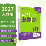 2027高中必刷题 高二上 化学 选择性必修 第二册 人教版 狂K重点教材帮学霸一遍过同步天天练一本练习册 理想树
