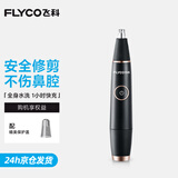 飞科（FLYCO） 鼻毛修剪器电动男士剪鼻毛器女充电式剃毛刀刮修鼻毛神器剪刀节日送男朋友礼物 黑金版【全身水洗 2年超长续航】