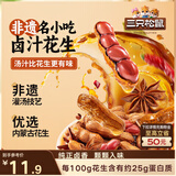 三只松鼠带壳卤汁花生五香味460g/袋水煮花生熟花生下酒菜小吃休闲零食