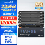 天色适用惠普CC388A硒鼓M1136 M126a/nw P1007 P1008 P1106 P1108 M128fn/fp/fw硒鼓 【12000页】大容量-4支装