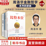 【周洛华四部曲】比特本位+时间游戏+估值原理+市场本质 周洛华金融哲学系列 全4册 上海财经大学出版社 新华书店旗舰店图书书籍 图书