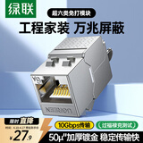 绿联超六类网络模块 CAT6A万兆免打带屏蔽模块 RJ45水晶头母座电脑网线插座面板50U镀金连接头 35997