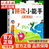 【官方正版-现货速配】我是拼读小能手 汉语拼音拼读训练神器 学拼音识字古诗书籍拼读小能手一年级幼小衔接一日一练全套初学者汉字拼音专项强化训练习册学习幼儿园学前拼音启蒙教材书籍我的第一本情景拼读书 【拼