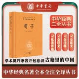 荀子 三全本精装无删减中华书局中华经典名著全本全注全译