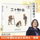 伴我长大经典童话：三个和尚（2026国际安徒生奖获得者蔡皋绘本） 六一儿童节礼物暑期阅读 课外推荐