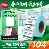 天章 （TANGO）40x70mm 400张*20卷 新绿天章三防热敏标签纸 不干胶打印纸 服饰食品标签 适配3寸标签机 P3431