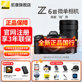 尼康（Nikon）【全新国行正品】尼康相机Z6III/Z6iii/Z63专业全画幅微单相机 Z6三代高清摄影拍照视频直播vlog Z63单机+Z 24-70mm f/2.8 S II二代 标配【送12