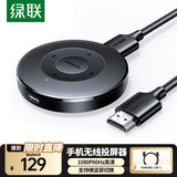 绿联手机无线投屏器 高清HDMI视频传输同屏器横竖屏 适用苹果安卓华为手机接电视显示器投影仪线 【1080P横竖屏】按键配网 爆品推荐