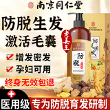 南京同仁堂生姜防脱育发洗发水防脱发固发养发增发密发控油蓬松老姜王 500ml 一洗见效【生姜强效防脱密发】正品有防伪