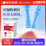 FIT MOMENT医用无菌粉刺针一次性清痘针脂肪粒清痘痘挑痘针清工具低痛款50支