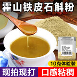 健典霍山铁皮石斛粉 正宗铁皮石斛枫斗超细粉磨粉纯粉特级 五年霍山铁皮石斛粉10克（体验装）