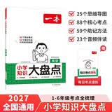 2027一本小学知识大盘点英语 2027版小升初必刷题小考真题卷实测冲关毕业总复习全解 考点清单考试要点大全