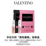 华伦天奴【冒险撞香】尝鲜盒 情侣香水1.2ml*2（有效期至27年5月）