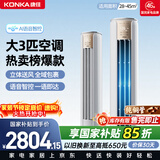 康佳空调小风神 大3匹新一级能效变频冷暖 AI智慧语音 纯铜管立式柜机 国家补贴以旧换新 KFR-72LW/LC1