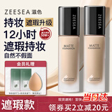 ZEESEA滋色粉底液遮瑕控油哑光自然色30g姿色持妆服帖隔离 生日礼物
