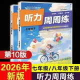 【新版】2026版快捷英语时文阅读30期29期28期27期七八九年级中考可选传统文化阅读与写作 初中英语完形填空与阅读理解组合训练 【26新版】快捷英语 听力周周练第10版七年级下