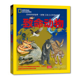 美国国家地理动物王国大百科系列：致命动物（350多幅栩栩如生的巨幅彩图，展现致命动物奇妙世界）