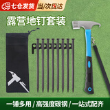 凌云鹤户外工具露营装备帐篷地钉多功能锤子便携套装起钉工具多用途榔头 地钉锤+8根30cm地钉+收纳包 坚固耐用