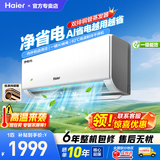 海尔空调1.5匹1匹挂机净省电一级能效变频冷暖内外机自清洁静音双排铜管上门安装以旧换新壁挂式空调 净省电 省电率提升54% 1匹 AI省电自清洁