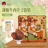 茶颜悦色薄脆牛肉片 肉类牛脆脆解馋小零食肉脯食品办公室零食 2袋共32g