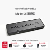 特斯拉（Tesla）官方 Model 3 牌照框组合 专用防盗螺栓车牌套架车牌保护