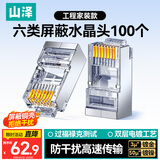 山泽 六类屏蔽水晶头 6类千兆网络接头 工程级RJ45电脑网线连接头 Cat6镀金水晶头 100个 SJ-P66100